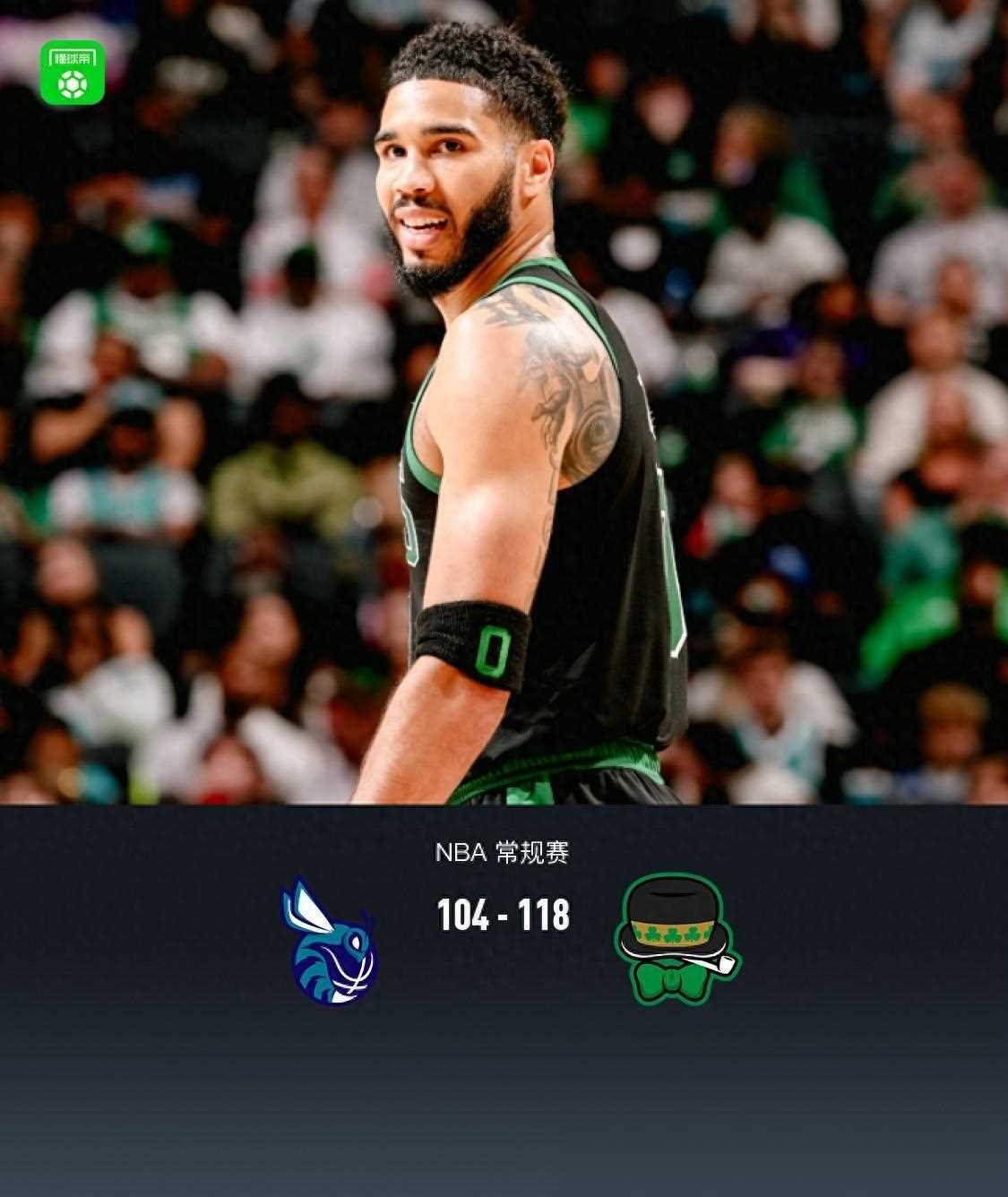 黄蜂主场擒下凯尔特人，梅罗砍下50+助球队逆转